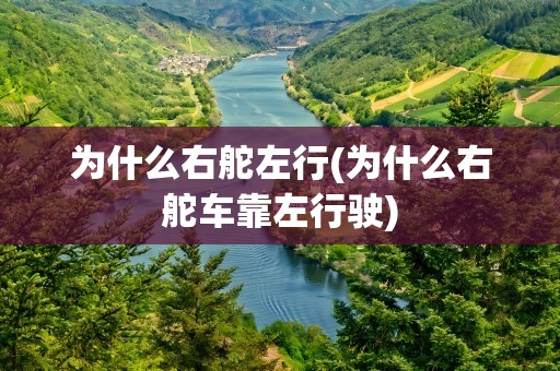 为什么右舵左行(为什么右舵车靠左行驶)