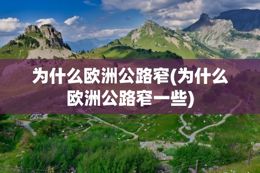 为什么欧洲公路窄(为什么欧洲公路窄一些)