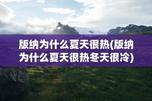 版纳为什么夏天很热(版纳为什么夏天很热冬天很冷)