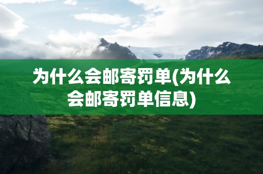 为什么会邮寄罚单(为什么会邮寄罚单信息)