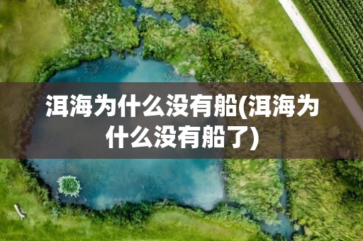洱海为什么没有船(洱海为什么没有船了)