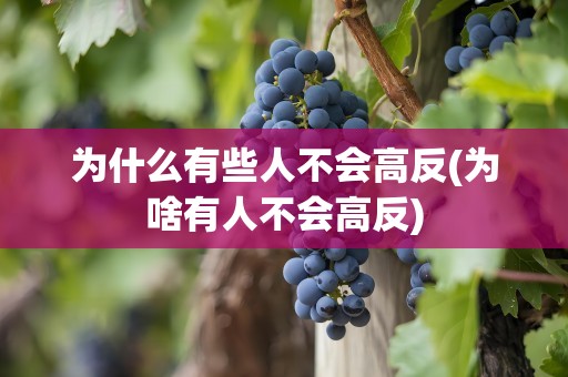 为什么有些人不会高反(为啥有人不会高反)