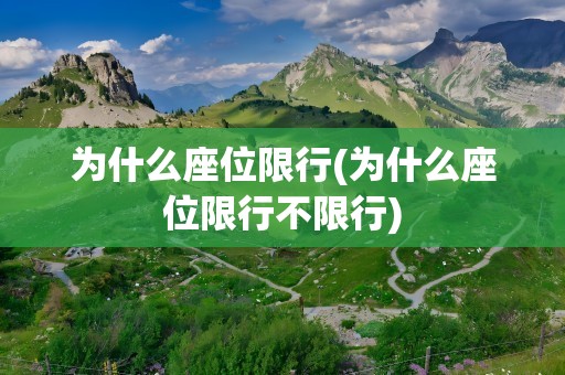 为什么座位限行(为什么座位限行不限行)