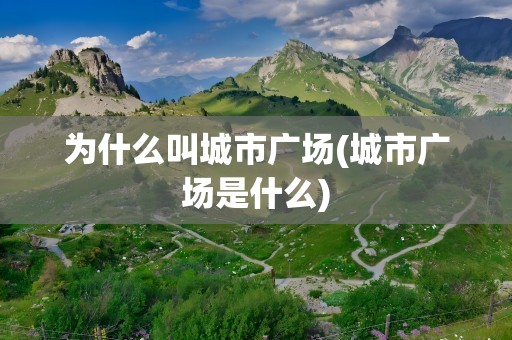 为什么叫城市广场(城市广场是什么)