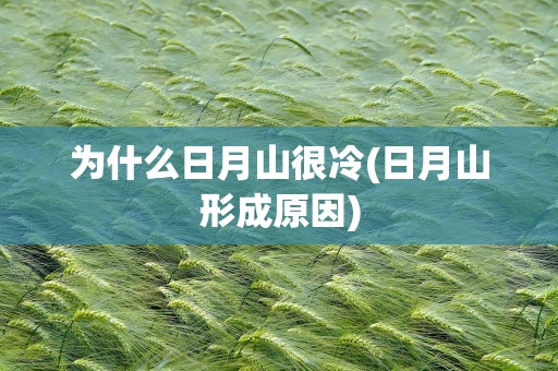 为什么日月山很冷(日月山形成原因)