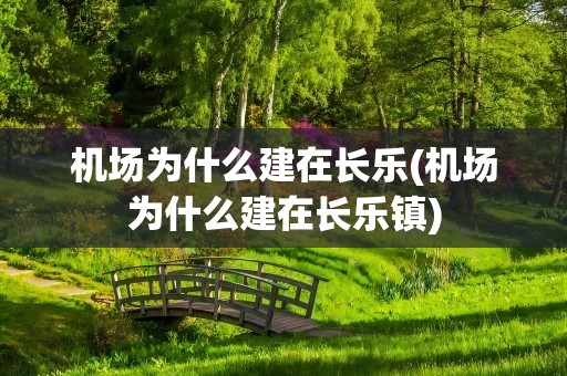 机场为什么建在长乐(机场为什么建在长乐镇)