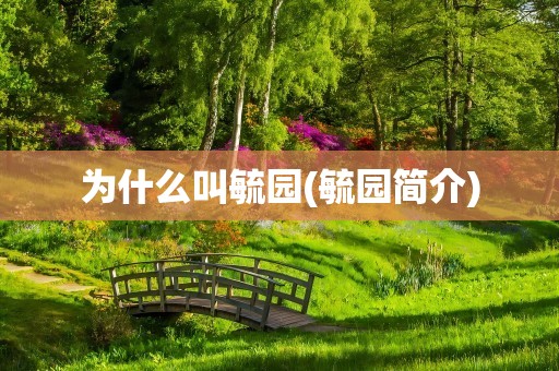 为什么叫毓园(毓园简介)