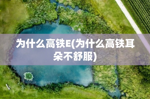 为什么高铁E(为什么高铁耳朵不舒服)