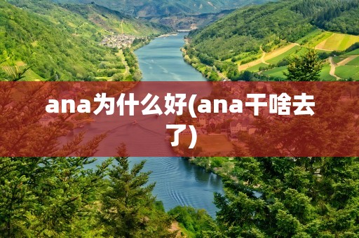ana为什么好(ana干啥去了)