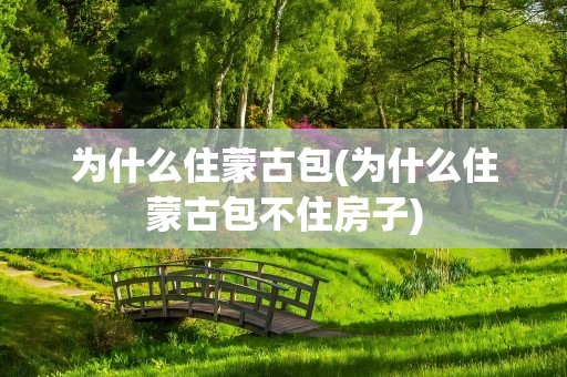为什么住蒙古包(为什么住蒙古包不住房子)