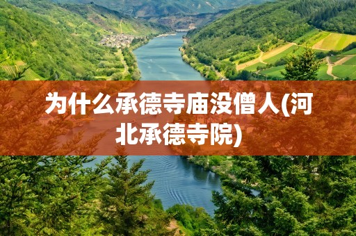 为什么承德寺庙没僧人(河北承德寺院)
