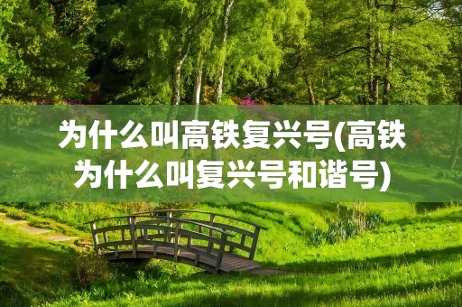 为什么叫高铁复兴号(高铁为什么叫复兴号和谐号)