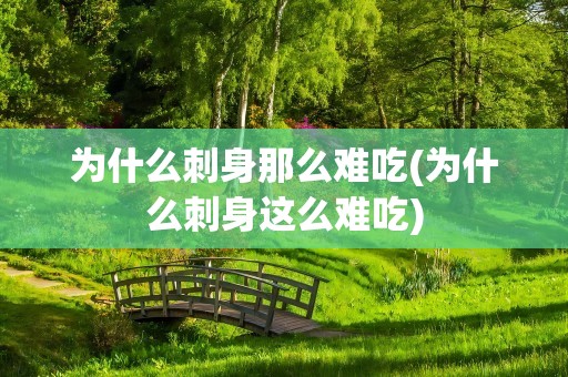 为什么刺身那么难吃(为什么刺身这么难吃)