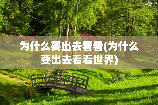 为什么要出去看看(为什么要出去看看世界)