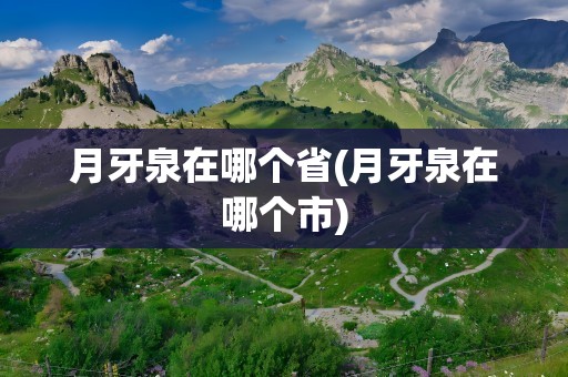 月牙泉在哪个省(月牙泉在哪个市)