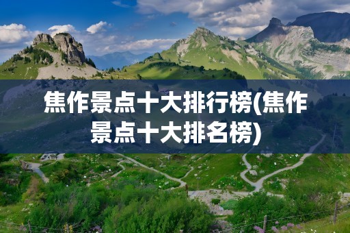 焦作景点十大排行榜(焦作景点十大排名榜)