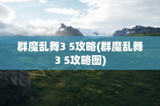 群魔乱舞3 5攻略(群魔乱舞3 5攻略图)