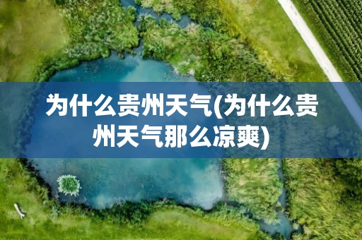 为什么贵州天气(为什么贵州天气那么凉爽)