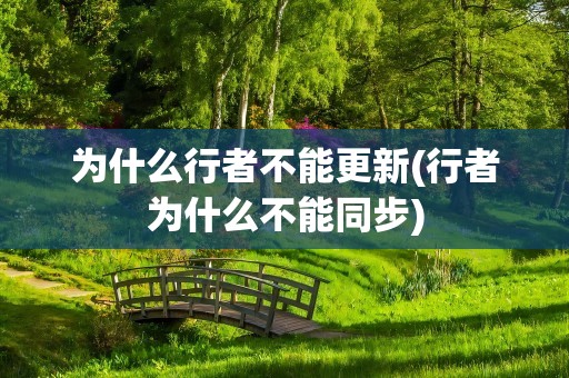 为什么行者不能更新(行者为什么不能同步)