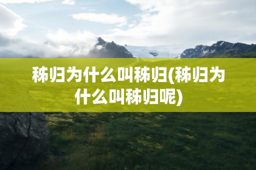 秭归为什么叫秭归(秭归为什么叫秭归呢)