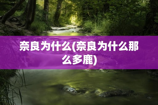 奈良为什么(奈良为什么那么多鹿)