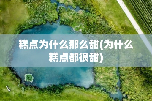 糕点为什么那么甜(为什么糕点都很甜)