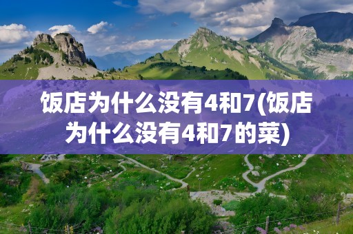 饭店为什么没有4和7(饭店为什么没有4和7的菜)