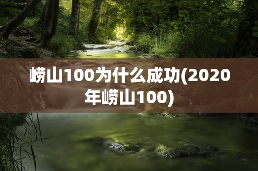崂山100为什么成功(2020年崂山100)