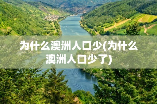 为什么澳洲人口少(为什么澳洲人口少了)