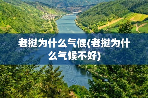 老挝为什么气候(老挝为什么气候不好)