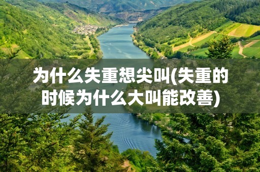 为什么失重想尖叫(失重的时候为什么大叫能改善)