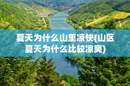 夏天为什么山里凉快(山区夏天为什么比较凉爽)