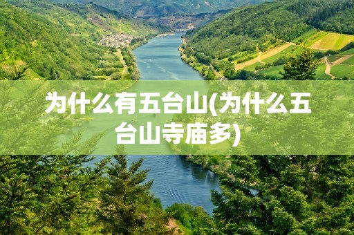 为什么有五台山(为什么五台山寺庙多)