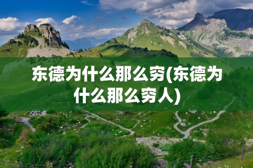 东德为什么那么穷(东德为什么那么穷人)
