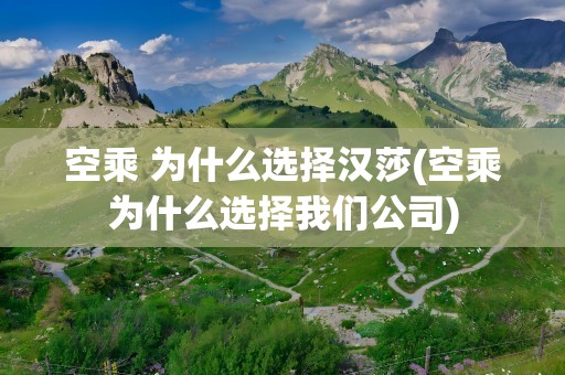 空乘 为什么选择汉莎(空乘为什么选择我们公司)