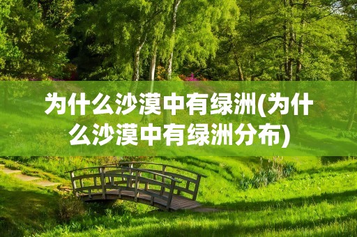 为什么沙漠中有绿洲(为什么沙漠中有绿洲分布)