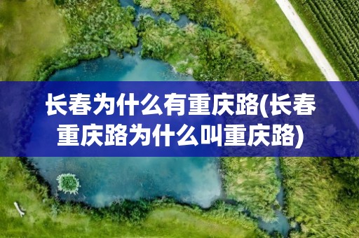 长春为什么有重庆路(长春重庆路为什么叫重庆路)