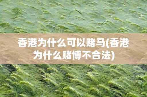 香港为什么可以赌马(香港为什么赌博不合法)