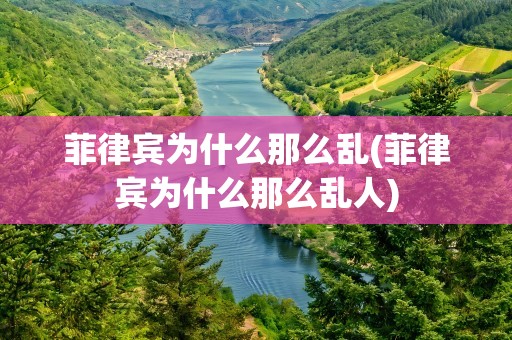 菲律宾为什么那么乱(菲律宾为什么那么乱人)