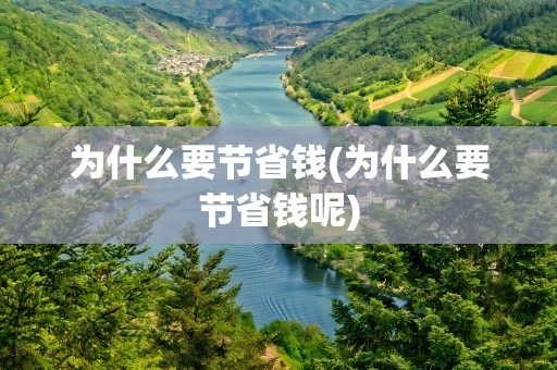 为什么要节省钱(为什么要节省钱呢)