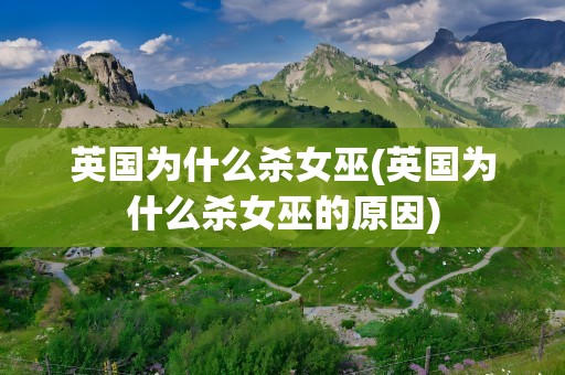 英国为什么杀女巫(英国为什么杀女巫的原因)