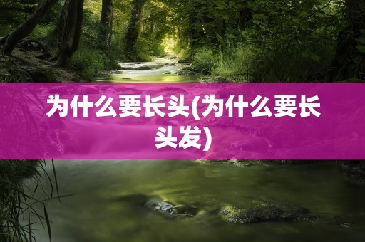 为什么要长头(为什么要长头发)