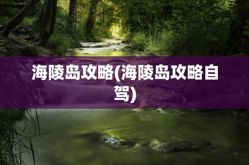 海陵岛攻略(海陵岛攻略自驾)