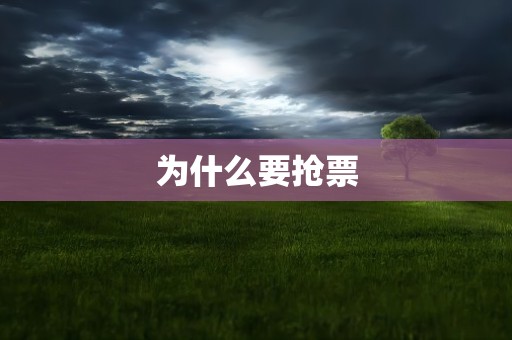 为什么要抢票
