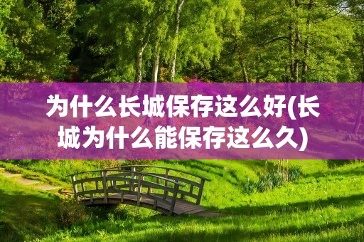 为什么长城保存这么好(长城为什么能保存这么久)