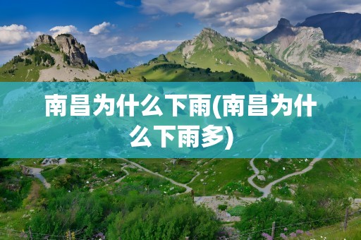 南昌为什么下雨(南昌为什么下雨多)