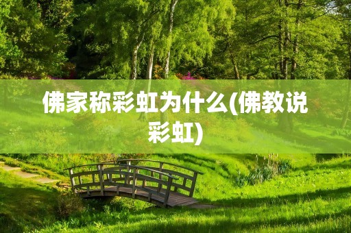 佛家称彩虹为什么(佛教说彩虹)