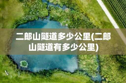 二郎山隧道多少公里(二郎山隧道有多少公里)