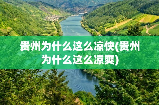 贵州为什么这么凉快(贵州为什么这么凉爽)