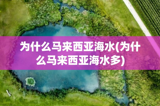 为什么马来西亚海水(为什么马来西亚海水多)